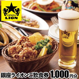 【ふるさと納税】【渋谷区内限定】銀座ライオン各店で使える飲食券 1,000円分 4000円 4千円 四千円