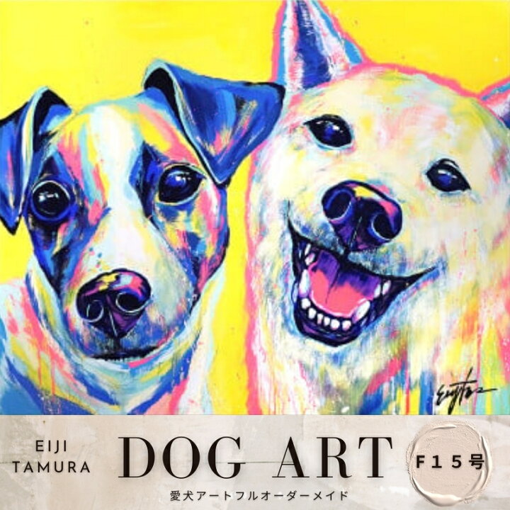 楽天市場】【ふるさと納税】愛犬アート F15号 EIJI TAMURA DOG ART 