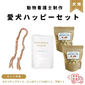 【ふるさと納税】＜動物看護士　制作＞愛犬ハッピーセット | 雑貨 日用品 人気 おすすめ 送料無料