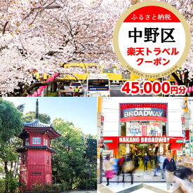 【ふるさと納税】東京都中野区の対象施設で使える楽天トラベルクーポン 寄付額150,000円