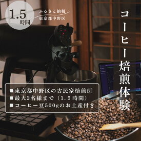 【ふるさと納税】コーヒー焙煎体験90分　東京都中野区の古民家でコーヒーの焙煎体験！（最大2名様まで） | 券 人気 おすすめ 送料無料
