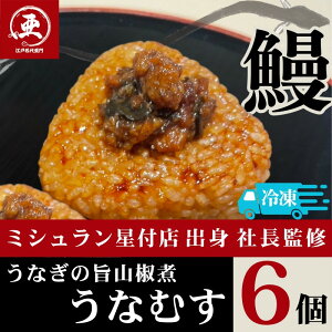 【ふるさと納税】うなぎの旨山椒煮うなむす 6個入 | 鰻 魚介類 水産 食品 人気 おすすめ 送料無料