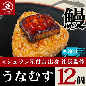 【ふるさと納税】うなむす 12個入 | 鰻 魚介類 水産 食品 人気 おすすめ 送料無料