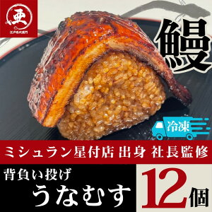 【ふるさと納税】うなぎ背負い投げうなむす 12個入 | 鰻 魚介類 水産 食品 人気 おすすめ 送料無料