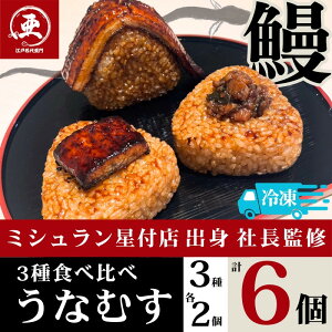 【ふるさと納税】食べ比べうなむす 3種×各2個 | 鰻 魚介類 水産 食品 人気 おすすめ 送料無料