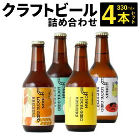 【ふるさと納税】クラフトビール詰め合わせ 計1320ml（330ml×4本） パンエール・ローカルグッドエール・方南レッドエール・方南IPA 4種セット ビール お酒 アルコール 飲料 麦芽 ホップ 冷蔵 東京都 杉並区 送料無料