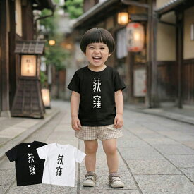 【ふるさと納税】荻窪デカロゴ キッズTシャツ 1枚 ＜選べるカラー＞ ブラック / ホワイト Tシャツ ファッション 服 衣料 衣類 綿 100％ コットン ご当地 キッズ 子供 こども 東京都 杉並区 送料無料
