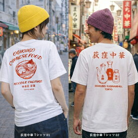 【ふるさと納税】荻窪中華Tシャツ 1枚 ホワイト ＜選べる種類＞ 01 / 02 白 Tシャツ ファッション 服 衣料 衣類 綿 100％ コットン 中華どんぶり 調味料 ラーメン屋巡り 街歩き お出かけ 東京都 杉並区 送料無料