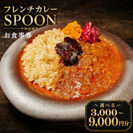 【ふるさと納税】＜選べる金額＞ フレンチカレー SPOON お食事券 【 3000円分 ／ 6000円分 ／ 9000円分 】 オリジナルカレー カレー 熟成 ヘルシー コク ルー 13穀米 フォンドヴォー 東京都 杉並区 送料無料