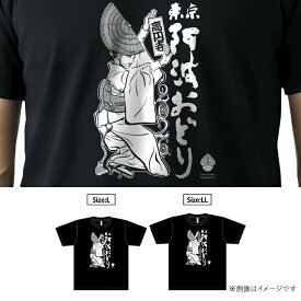 【ふるさと納税】＜選べるサイズ＞【高円寺】東京高円寺阿波おどりオフィシャル Tシャツ 【2026年版】 1枚 Lサイズ / LLサイズ イベント グッズ ドライボディ プリント トップス 服 ファッション 衣類 衣料 東京都 杉並区 送料無料