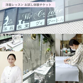 【ふるさと納税】洋裁レッスン お試し体験チケット（1コマ2時間×1回分） レッスンチケット チケット 洋裁 洋裁教室 製作 レッスン 利用券 体験 ミシン ゴムギャザースカート 巾着袋 エコバッグ ポケット ファッション 小物 雑貨 東京都 杉並区 送料無料