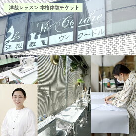 【ふるさと納税】洋裁レッスン 本格体験チケット（1コマ2時間×5回分） レッスンチケット チケット 洋裁 洋裁教室 製作 レッスン 利用券 体験 夏物 ブラウス プルオーバー Tシャツ カットソー スカート パンツ ワンピース ファッション 服 洋服 衣料 衣類 送料無料
