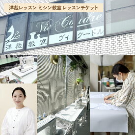 【ふるさと納税】洋裁レッスン ミシン教室 レッスンチケット（1コマ2時間×1回分） レッスンチケット チケット 洋裁 洋裁教室 製作 レッスン 利用券 体験 ミシン ファッション 服 洋服 衣料 衣類 東京都 杉並区 送料無料