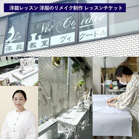 【ふるさと納税】洋裁レッスン 洋服のリメイク制作 レッスンチケット（1コマ2時間×5回分） レッスンチケット チケット 洋裁 洋裁教室 製作 レッスン 利用券 体験 リメイク 着物 ファッション 服 洋服 衣料 衣類 東京都 杉並区 送料無料