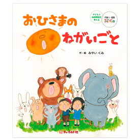 【ふるさと納税】【南荻窪】おひさまのねがいごと 1冊 みやいくみ A4判変形 32ページ 上製本 4色刷 絵本 えほん 知育 幼児 子供 こども 本 書籍 プレゼント 贈り物 東京都 杉並区 送料無料