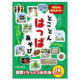 【ふるさと納税】【南荻窪】とことんあそぶっく とことんはっぱあそび 1冊 小松つよし（小松おもちゃ工房） B5判 64ページ 並製本 カバー付き オールカラー はっぱあそび 葉っぱ遊び 落ち葉 外遊び ごっこあそび 自然 工作 図工 知育 幼児 子供 こども 本 書籍 送料無料