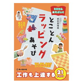 【ふるさと納税】【南荻窪】とことんあそぶっく とことんラッピングあそび 1冊 武田真理恵 B5判 64ページ ラッピング遊び ラッピング 工作 図工 知育 幼児 子供 こども 小学生 小学校 本 書籍 プレゼント 贈り物 東京都 杉並区 送料無料