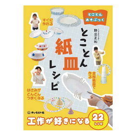 【ふるさと納税】【南荻窪】とことんあそぶっく とことん紙皿レシピ 1冊 野出正和 B5判 64ページ 紙皿レシピ 紙皿 工作 図工 知育 幼児 子供 こども 小学生 小学校 本 書籍 プレゼント 贈り物 東京都 杉並区 送料無料