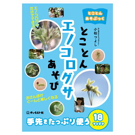 【ふるさと納税】【南荻窪】とことんあそぶっく エノコログサあそび 1冊 小松つよし（小松おもちゃ工房） B5判 64ページ 並製本 カバー付き 4色刷 エノコログサ ねこじゃらし 猫じゃらし 草玩具あそび 自然 工作 図工 知育 幼児 子供 こども 小学生 本 書籍 送料無料