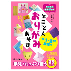 【ふるさと納税】【南荻窪】とことんあそぶっく とことん1・2歳児のおりがみあそび 1冊 佐藤ゆみこ B5判 64ページ 並製本 カバー付き 4色刷 おりがみ 折り紙 折紙 工作 図工 知育 幼児 子供 こども 本 書籍 プレゼント 贈り物 東京都 杉並区 送料無料