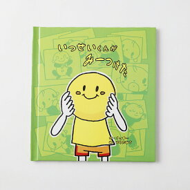 【ふるさと納税】【明大前】遊べる名入れ仕掛け絵本「みーつけた」 1冊 絵本 えほん 名入れ 仕掛け絵本 知育絵本 書籍 探し遊び 知育 1～5歳 お子さま 子供 こども 誕生日 入園祝い バースデー お祝い プレゼント ギフト 贈り物 東京都 杉並区 送料無料