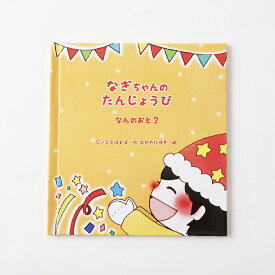 【ふるさと納税】【明大前】1歳・2歳・3歳の誕生日に贈る名入れ絵本「なんのおと」 1冊 絵本 えほん 名入れ 知育絵本 本 書籍 音あそび 音 オノマトペ 知育 教育 学習教材 お祝い 誕生日 記念日 出産祝い 東京都 杉並区 送料無料