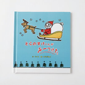 【ふるさと納税】【明大前】【クリスマスプレゼント】遊んで学べる名入れ知育絵本「クリスマスみーつけた」 1〜6歳向け 仕掛け付き 1冊 絵本 えほん 名入れ 知育絵本 本 書籍 探し遊び クリスマス プレゼント ギフト 贈り物 東京都 杉並区 送料無料