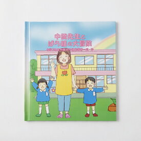 【ふるさと納税】【明大前】【卒園記念品】先生が喜ぶ！クラス全員の名入れ絵本「冒険物語」 1冊 卒園記念 絵本 えほん 名入れ 本 書籍 幼稚園 保育園 卒園記念品 謝恩会ギフト 卒園 お祝い ギフト 贈り物 プレゼント 東京都 杉並区 送料無料