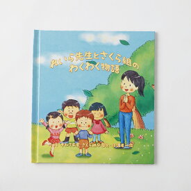 【ふるさと納税】【明大前】【卒園記念品】先生に感謝を贈る クラス全員の名入れ絵本「わくわく物語」先生イラスト選択 1冊 絵本 えほん 名入れ 本 書籍 幼稚園 保育園 卒園記念 卒園 お祝い ギフト 贈り物 プレゼント 東京都 杉並区 送料無料