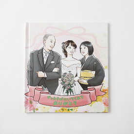 【ふるさと納税】【明大前】【結婚式の贈り物】本当の世界に一つ！あなたが綴る家族の物語をプロが描くフルオーダー絵本「結婚式の手紙」 絵本 えほん フルオーダー 本 書籍 結婚式 結婚 家族 結婚祝い お祝い ギフト 贈り物 プレゼント 東京都 杉並区 送料無料