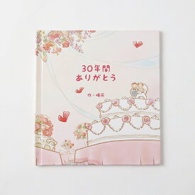 【ふるさと納税】【明大前】【結婚式両親へのプレゼント】育ててくれてありがとう！自分の言葉で綴るセミオーダー絵本 結婚式を演出する「サンクスレター」 絵本 えほん セミオーダー 本 書籍 結婚式 両親 親 家族 ギフト 贈り物 プレゼント 東京都 杉並区 送料無料