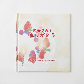 【ふるさと納税】【明大前】【誕生日プレゼント】本当の世界に一つの絵本！寄附者様の物語にイラストレーターが絵を描くフルオーダー絵本「バースデーケーキ」 1冊 絵本 えほん フルオーダー 本 書籍 誕生日 お祝い ギフト 贈り物 プレゼント 東京都 杉並区 送料無料