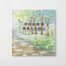 【ふるさと納税】【 明大前 】 【 退職 還暦 長寿祝い 絵本 】 本当の世界に一つ！話すだけでプロが10シーンの物語と絵を描くフルオーダー絵本「自分史絵本おまかせコース」 絵本 本 書籍 プレゼント 贈り物 自分史 オーダーメイド フルオーダー 送料無料