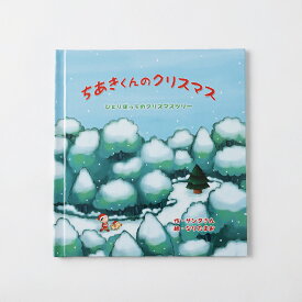 【ふるさと納税】【明大前】【クリスマスプレゼント】美しい冬景色と心温まる物語の名入れ絵本「森のクリスマスツリー」 3～8歳向け 絵本 えほん 名入れ 本 書籍 クリスマス プレゼント ギフト 贈り物 東京都 杉並区 送料無料