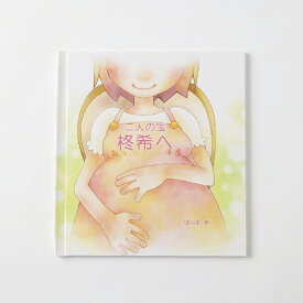 【ふるさと納税】【明大前】出産の尊い想いを一生ものの宝物に。セミオーダー絵本「わが子へ贈る絵本」 絵本 えほん セミオーダー 本 書籍 家族 出産 子供 こども プレゼント ギフト 贈り物 東京都 杉並区 送料無料