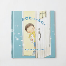 【ふるさと納税】【明大前】将来の夢を応援！名入れ絵本「きみの未来」 絵本 えほん 名入れ 応援絵本 本 書籍 お祝い 卒園祝い 入学祝い ハーフ成人式 1/2成人式 プレゼント ギフト 贈り物 東京都 杉並区 送料無料