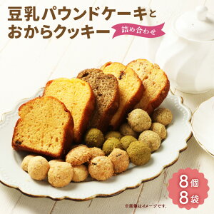【ふるさと納税】豆乳パウンドケーキとおからクッキー詰め合わせ 計16個 パウンドケーキ:計8個(ランダム8種) クッキー:8袋(ランダム5種) 国産大豆100% 食物繊維 お菓子 洋菓子 焼き