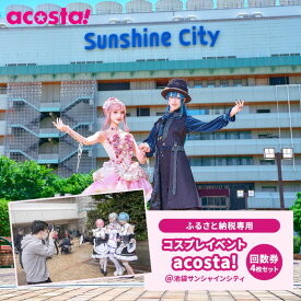 【ふるさと納税】体験 東京 acosta!@池袋サンシャインシティ 回数券 4枚付与プラン アニメ 漫画 ゲーム コスプレ 推し活 オタ活 体験チケット 券 チケット 利用券 写真 撮影 旅行 ギフト プレゼント アコスタ 池袋 サンシャイン マンガ 東京都 豊島区