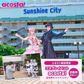 【ふるさと納税】体験 東京 acosta!@池袋サンシャインシティ 回数券 2枚付与プラン アニメ 漫画 ゲーム コスプレ 推し活 オタ活 体験チケット 券 チケット 利用券 写真 撮影 旅行 ギフト プレゼント アコスタ 池袋 サンシャイン マンガ 東京都 豊島区