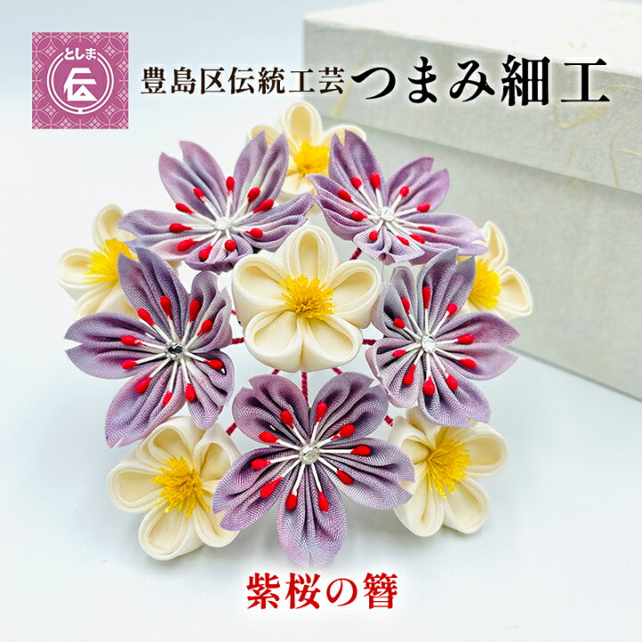 楽天市場】【ふるさと納税】【豊島区伝統工芸】つまみ細工 紫桜の簪 