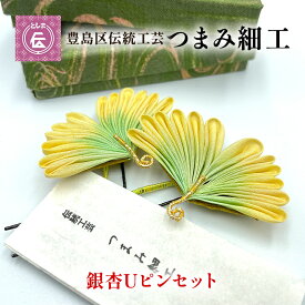 【ふるさと納税】【豊島区伝統工芸】つまみ細工　銀杏のUピンセット　【民芸品・工芸品・伝統技術・ヘアアクセサリー】