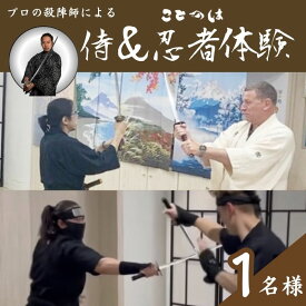【ふるさと納税】体験 東京 プロの殺陣師による侍＆忍者体験 1名様 忍者 侍 刀 写真 動画 撮影 体験チケット 券 チケット 利用券 旅行 スポーツ アクション ギフト プレゼント アニメ 漫画 ゲーム 小説 武器 刀剣 コスプレ 推し活 オタ活 マンガ 東京都 豊島区