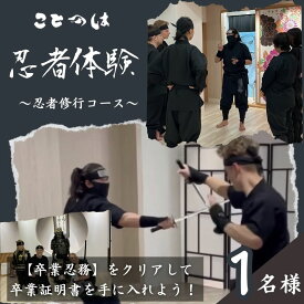 【ふるさと納税】忍者体験! プロの殺陣師が担当する「忍者修行コース」1名様　【体験チケット】