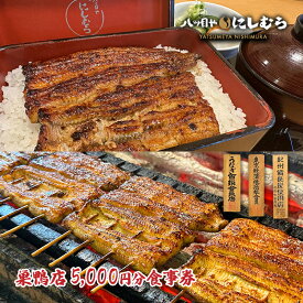 【ふるさと納税】八ツ目や　にしむら巣鴨店5,000円分食事券 東京 巣鴨 豊島区 鰻 うな重 巣鴨地蔵通り 老舗 お食事券 チケット