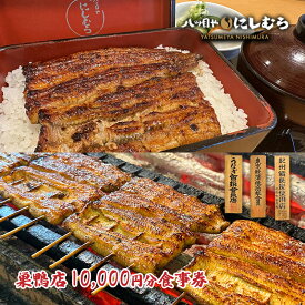 【ふるさと納税】八ツ目や　にしむら巣鴨店10,000円分食事券 東京 巣鴨 豊島区 鰻 うな重 巣鴨地蔵通り 老舗 お食事券 チケット