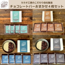 【ふるさと納税】自社工房製造 チョコレートバー おまかせ 4枚 セット 詰め合わせ チョコレート チョコ お菓子 菓子 洋菓子 おやつ デザート スイーツ チョコレート菓子 ギフト 贈り物 プレゼント 東京 東京都 豊島区
