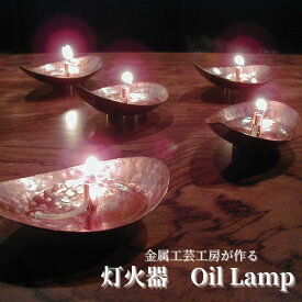 【ふるさと納税】金属工芸工房が作る灯火器　Oil Lamp（置き型）　【インテリア】