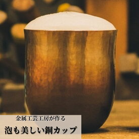 【ふるさと納税】金属工芸工房が作る泡も美しい銅カップ　【食器・タンブラー】