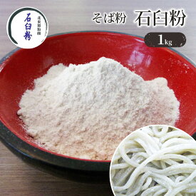 【ふるさと納税】そば粉 石臼粉 1kg 蕎麦粉 そば 蕎麦 ソバ 粉 石臼全粒粉 全粒粉 食品 そば打ち 蕎麦打ち 手打ちそば 手打ち蕎麦 東京 東京都 豊島区