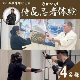 【ふるさと納税】体験 プロの殺陣師による侍＆忍者体験 4名様 東京 巣鴨 侍体験 忍者体験 侍 忍者 ニンジャ 体験チケット チケット クーポン レッスン 教室 プライベートレッスン 東京都 豊島区